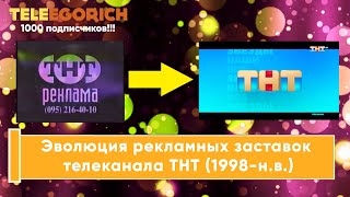 Эволюция Рекламных Заставок Телеканала Тнт (1998-Н.в)