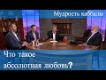 Что такое абсолютная любовь в отношениях? Мудрость каббалы