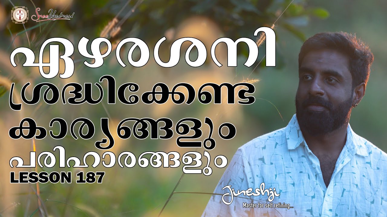 ഏഴര ശനി ശ്രദ്ധിക്കേണ്ട കാര്യങ്ങളും പരിഹാരങ്ങളും |ജ്യോതിഷ പഠനം Astrology Master Class Lesson -187|
