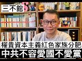 權貴資本主義紅色家族分肥 中共不容愛國不愛黨 - 27/09/21 「三不館」長版本