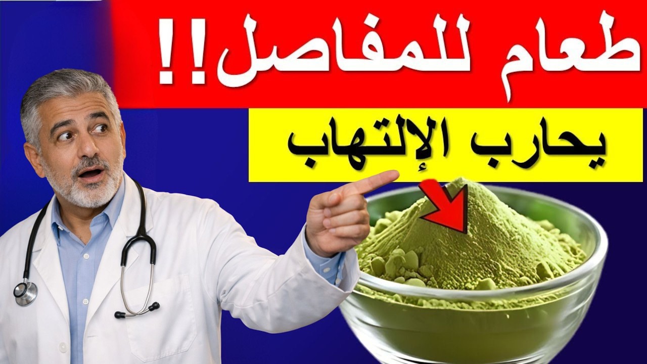 3 أطعمة سحرية لتخفيف آلام المفاصل بسرعة وبدون أدوية!