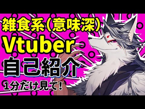 どす〇べ元声優Vの自己紹介【狐耳ねじ・Vtuber】