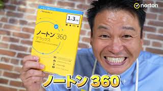 レジェンド松下さんがノートン 360を解説(2022)