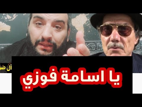 اسامة فوزي يتهم ناصر الصوراني بانه عميل لدى محمد بن سلمان والموساد الإسرائيلي!!!!!