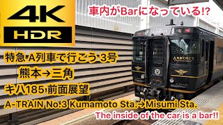 【4k/60fps】JR九州 三角線 特急A列車で行こう3号 熊本駅→三角駅 キハ185 前面展望 JR Kyūshū Misumi Line.Limited Express A-TRAIN No.3