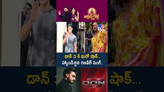 Don 3 casting buzz: డాన్ 3 కి మరో షాక్‌... హ్యాండిచ్చిన రణవీర్ సింగ్‌. - TV9