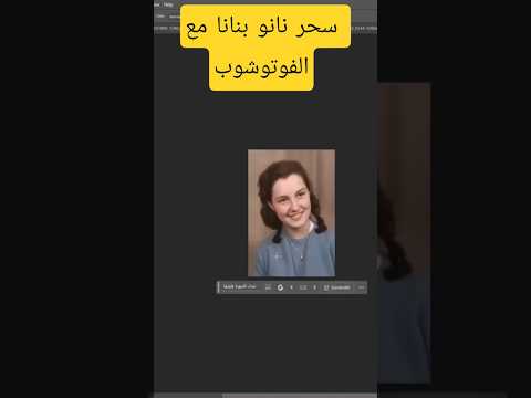 شاهد سحر نانو بانانا مع فوتوشوب إصلاح الصور القديمة في ثواني