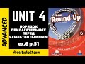 Round-Up Grammar 6 Ex.6 p.51 - порядок прилагательных перед существительным