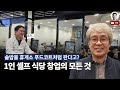 일은 줄이고 수익은 늘렸다! 1인 셀프 식당 프랜차이즈 창업의 비밀｜feat. 솥밥모랑 김지완 대표님
