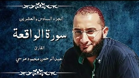 فلولا إذا بلغت الحلقوم (سورة الواقعة) Surat Al-Waqi'ah, Sheikh Abdulrahman Mahmoud Morsi