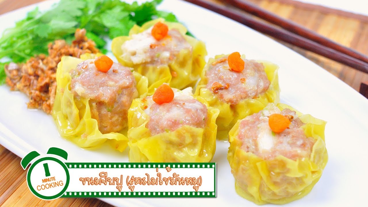 ขนมจีบปู (สูตรไม่ใช้มันหมู) | 1 Minute Cooking