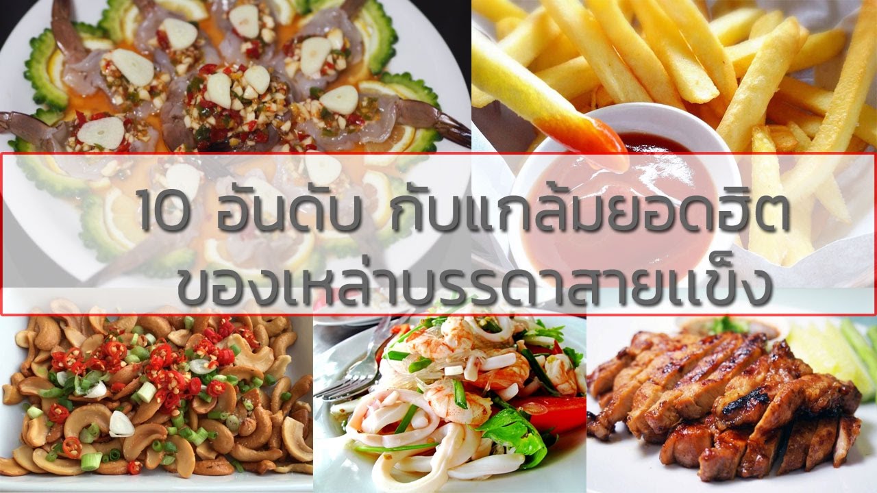 10 อับดับ กับแกล้มยอดฮิตของบรรดาสายเเข็ง | สังเคราะห์ข้อมูลเกี่ยวกับอาหาร แกล้ม เหล้าได้แม่นยำที่สุด