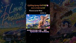 Uplifting Spring Chill J-POP 🌸 #Shorts #chilljpop