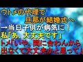 ウトメの代理で旦那が結婚式へ→当日子供が病気に！私「あ、大丈夫です」トメ『いや、間に合わんから出なくて大丈夫かと思って』【スカッとねぇｃｈ】