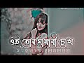 Oi Tor Mayabi Chokh | ওই তোর মায়াবী চোখ | (Slowed+Reverb) Bangla Lofi Song | Bangla Song 2023 Mp3 Song