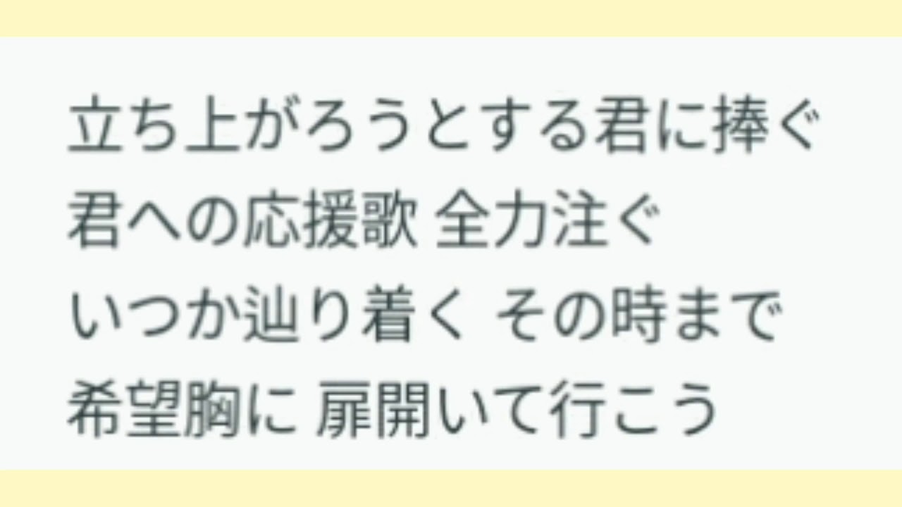 立ち上がろ うと する 君 に 捧ぐ