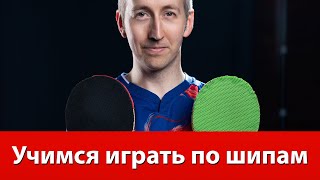 Как играть по шипам в настольном теннисе