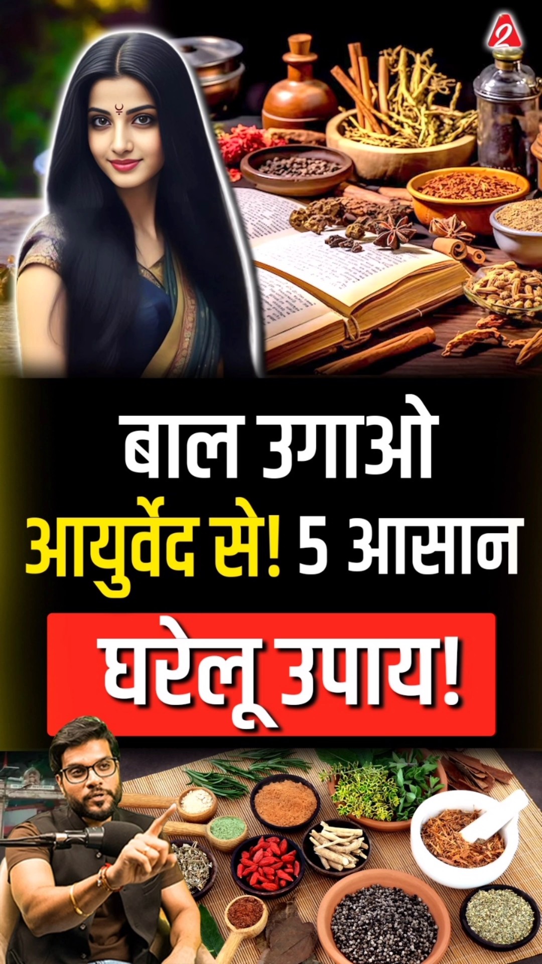 बाल उगाओ आयुर्वेद से !5 आसान घरेलू उपाय ! #shorts #ayurvedatips #youtubeshorts by Dr. #arvindarora