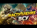 Наступление по всей линии фронта. ВСУ дают отпор и идут на Крым - Свитан