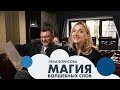 Лена БОРИСОВА: магия волшебных слов | Семья #5