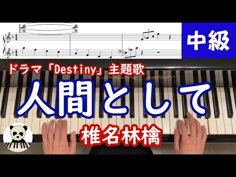 人間として - 椎名林檎