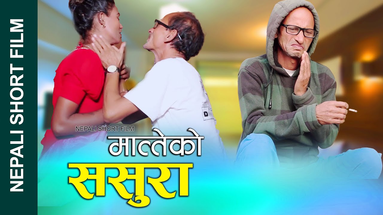 New Nepali Short Film | मात्तेको ससुरा || CHALU BUHARI (चालु बुहारी) || Ft. PARU/GANESH KC 2079