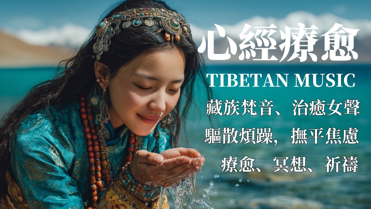 西藏藏音療癒｜心經｜佛教冥想放鬆音樂｜睡前冥想必備，撫平焦慮，緩解情緒內耗，找回內心平靜，藏族吟唱與頌缽 #疗愈歌曲 #music #tibetanmusic #音樂 #西藏颂钵 #西藏#天籟之聲