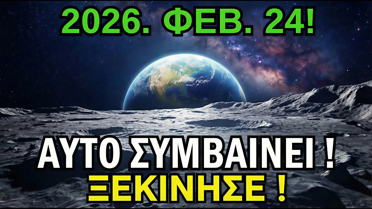 Εκλεκτοί: 24 Φεβρουαρίου — Αν το βλέπεις, το Σύμπαν έχει μήνυμα απόψε