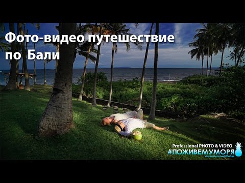 Фото-видео путешествие по Бали. #поживемуморя