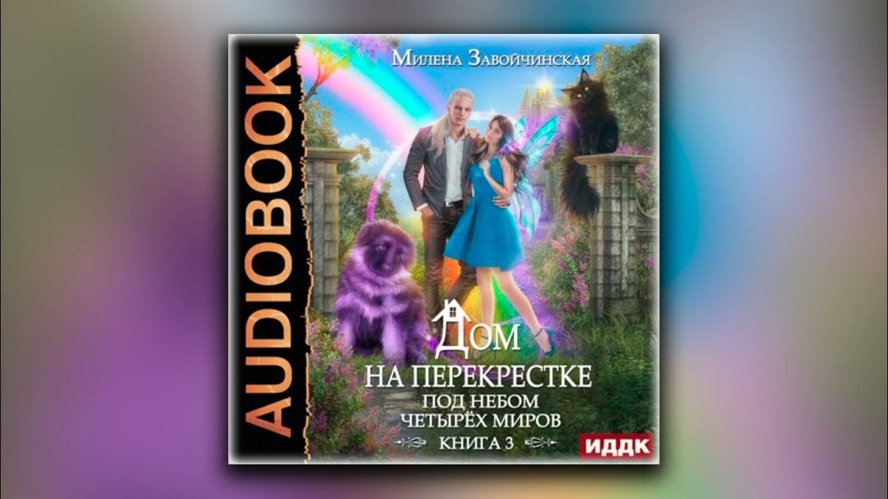 Красавчик аудиокнига слушать. Завойчинская под небом четырех миров. Под небом четырех миров читать. Картинки к книге дом на перекрестке под небом четырех миров.