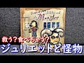 【ジュリエットと怪物】紹介・遊び方 ジュリエットを守って勝つ?攻撃して勝つ?