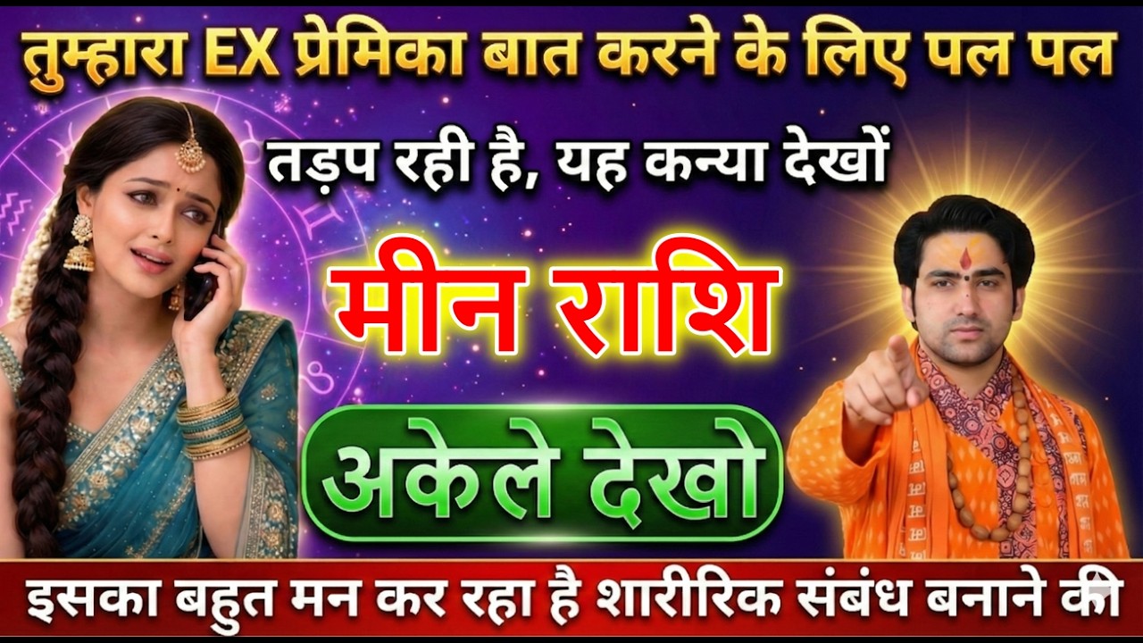 मीन राशि वालों तुम्हारा EX प्रेमिका बात करने के लिए पल पल तड़प रही है जल्दी देखो