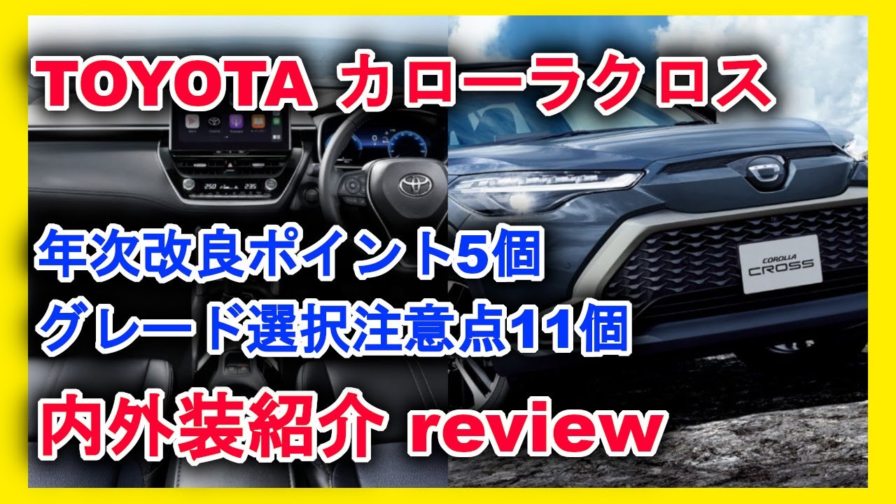 新型車紹介】 トヨタTOYOTAカローラクロス年次改良内外装紹介 年次改良 