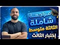 أقوى مراجعة لإختبار الثلاثي الثالث رياضيات سنة ثالثة متوسط الثالثة متوسط