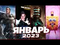 📅 КАЛЕНДАРЬ ИГР: ЯНВАРЬ 2023 | Во что поиграть — Игры Января 2023 | Новые игры