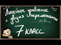 Видеоурок ЛИНЕЙНОЕ УРАВНЕНИЕ С ДВУМЯ ПЕРЕМЕННЫМИ 7 КЛАСС