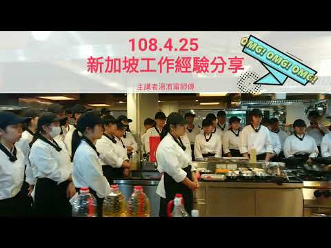 107-2業師新加坡工作經驗分享