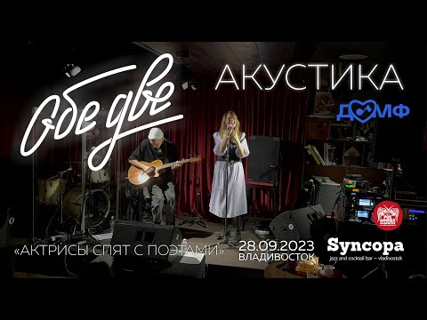 Обе Две (Катя Павлова & Игорь Грибов) - Актрисы спят с поэтами (Live • Владивосток • 28.09.2023)