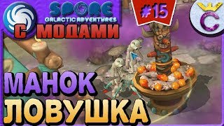 ЛОВУШКА ДЛЯ ЖИВОТНЫХ И ВСЕОБЩИЙ МИР - SPORE С МОДАМИ #15 ЛОВУШКА ДЛЯ ЖИВОТНЫХ И ВСЕОБЩИЙ МИР - SPORE С МОДАМИ #15
