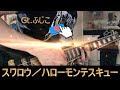【ハロモン Guitar Cover】スワロウ/ ハローモンテスキュー ギター弾いてみた。【約1分20秒】