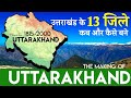 Uttarakhand History of 13 Districts | उत्तराखंड के 13 जिले कब और कैसे बने ?
