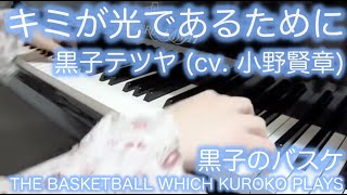 【 黒子のバスケ THE BASKETBALL WHICH KUROKO PLAYS 】 キミが光であるために 【 ピアノ Piano 】 chords