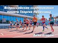 Всероссийские соревнования памяти Георгия Нечеухина. День второй