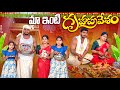 Rider Mallesh గృహప్రవేశం || rider mallesh new house warming || మా కొత్త ఇంటి గృహప్రవేశం అయింది 🙏🏡
