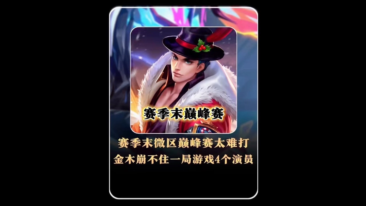 赛季末巅峰赛有多难打？金木带你第一视角观看 #王者荣耀 #金木吕布【凤煌解说王者荣耀】