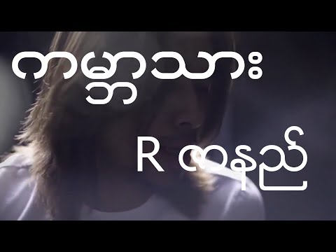 R Zarni New MV Song 2018