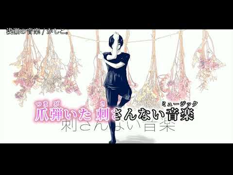 【ニコカラ】 浅瀬の音楽 【off vocal】