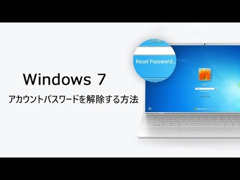 Windows 7 ユーザーアカウントパスワードをリセットする方法