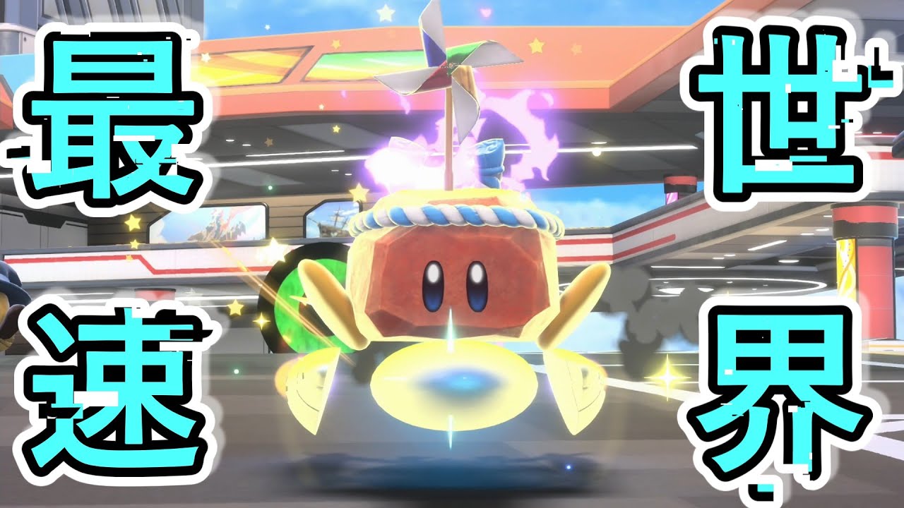 【カービィのエアライダー】重さと速さを兼ね備えた『神速ロッキー』が音を置き去りにした結果、遂に次元を超えてしまう。