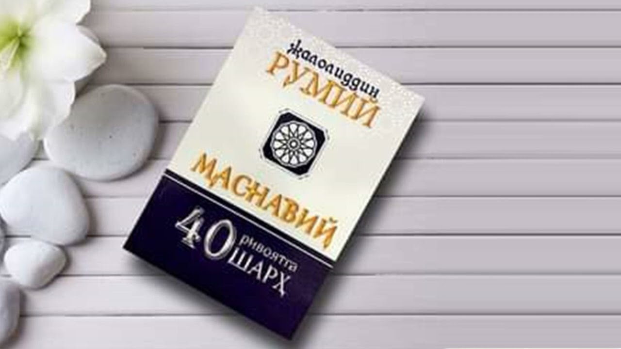 Jaloliddin Rumiy. Masnaviy: Qirq hikoyaga qirq sharh. 3-yakuniy qism